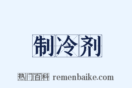 制冷剂是什么意思的图片